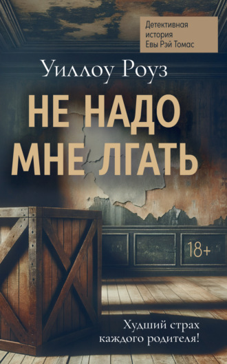 Уиллоу Роуз. Детективная история Евы Рэй Томас. Книга 1. Не надо мне лгать