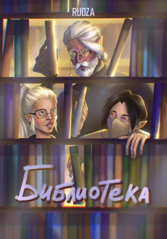 Rudza. Библиотека