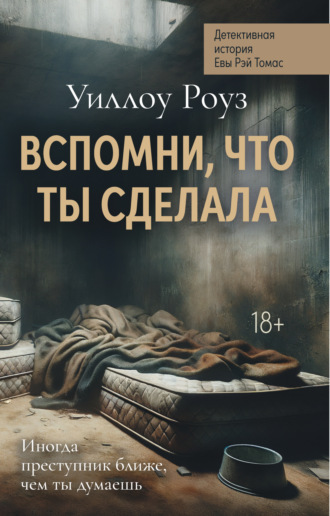 Уиллоу Роуз. Детективная история Евы Рэй Томас. Книга 2. Вспомни, что ты сделала