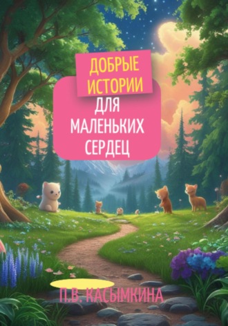 Полина Касымкина. Добрые истории для маленьких сердец