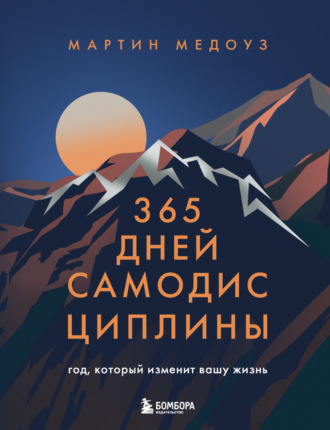 Мартин Медоуз. 365 дней самодисциплины. Год, который изменит вашу жизнь