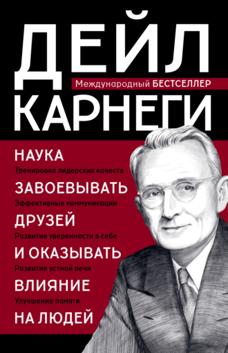 . Наука завоевывать друзей и оказывать влияние на людей