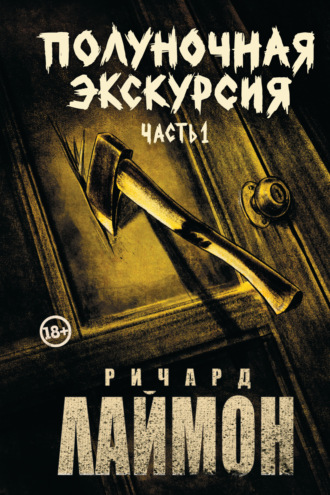 . Полуночная экскурсия. Часть 1
