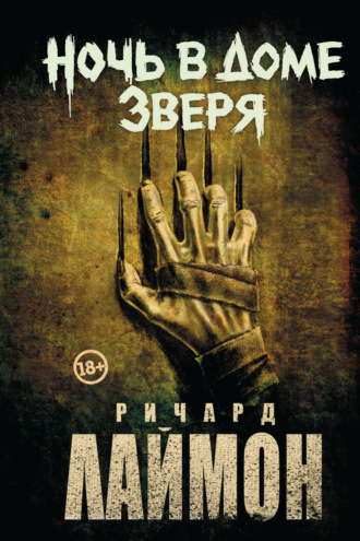 . Ночь в Доме Зверя