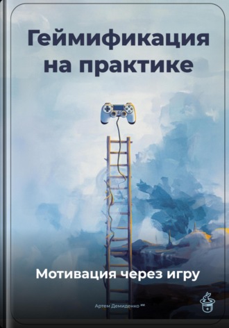 Артем Демиденко. Геймификация на практике: Мотивация через игру