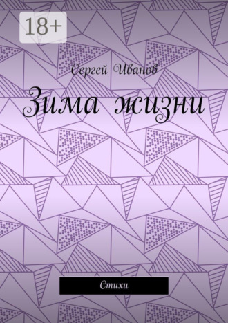 Сергей Юрьевич Иванов. Зима жизни. Стихи