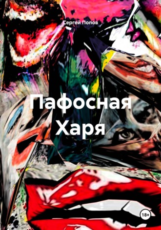 Сергей Андреевич Попов. Пафосная Харя