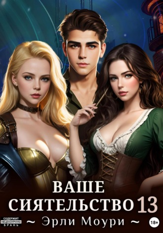 . Ваше Сиятельство 13 (+ иллюстрации)
