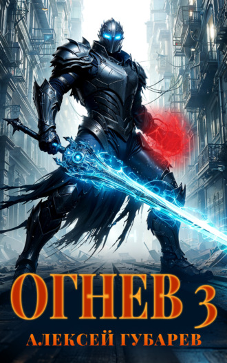 . Огнев 3