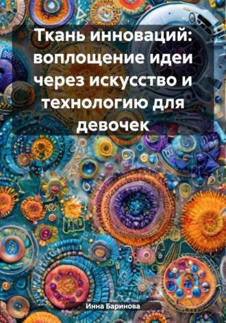Инна Баринова. Ткань инноваций: воплощение идеи через искусство и технологию для девочек