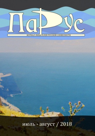 Ирина Калус. Журнал «Парус» №66, 2018 г.