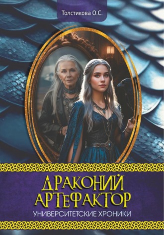 Олеся Сергеевна Толстикова. Университетские хроники. Драконий артефактор