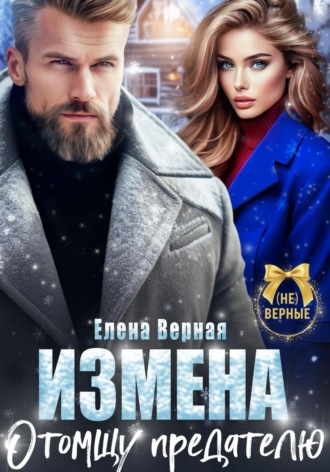 Елена Верная. Измена. Отомщу предателю