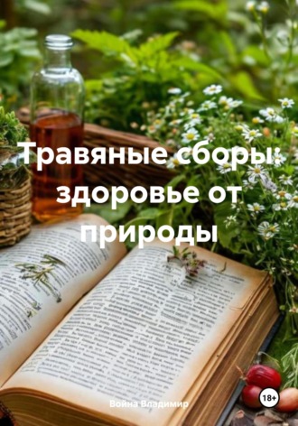 Война Владимир. Травяные сборы: здоровье от природы