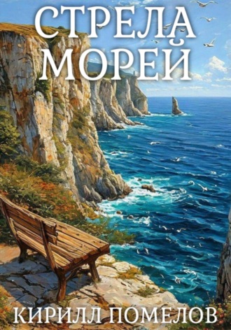 Кирилл Помелов. Стрела морей