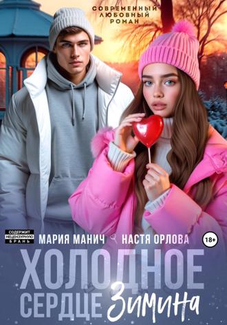 Настя Орлова. Холодное сердце Зимина