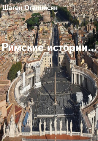 . Римские истории …