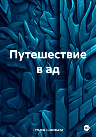 Татьяна Трофимовна Викентьева. Путешествие в ад