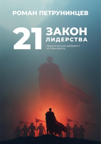 Роман Петрунинцев. 21 закон лидерства: практический дайджест по Максвеллу