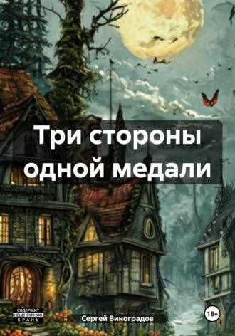 . Три стороны одной медали
