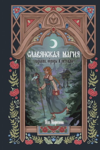 Яся Морозова. Славянская магия. Гадания, обряды и ритуалы
