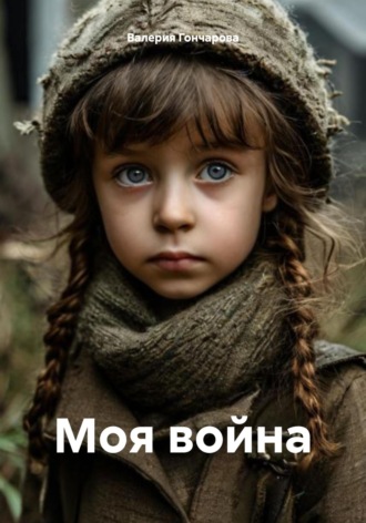 Валерия Гончарова. Моя война