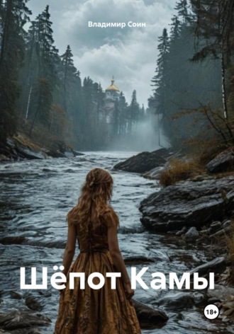 Владимир Соин. Шёпот Камы