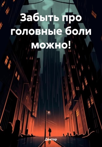 Доктор. Забыть про головные боли можно!