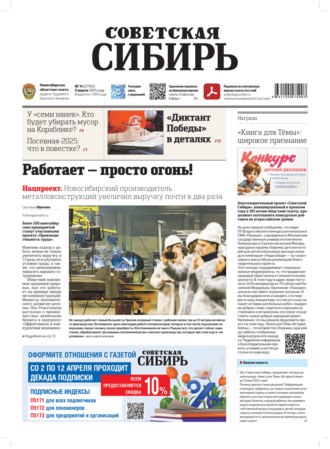 . Газета «Советская Сибирь» №14 (27951) от 09.04.2025