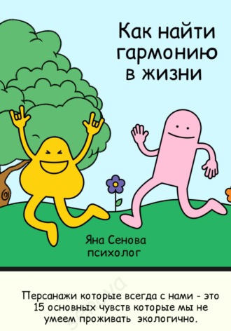 Яна Александровна Сенова. Как найти гармонию в жизни