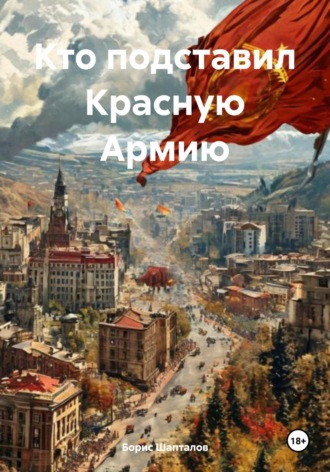 Борис Николаевич Шапталов. Кто подставил Красную Армию