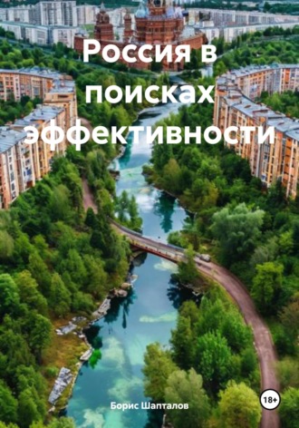. Россия в поисках эффективности