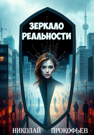 Николай Прокофьев. Зеркало реальности