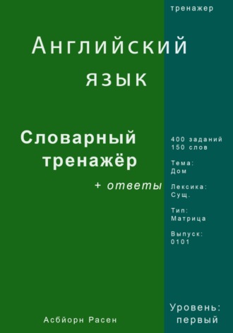 Асбйорн Расен. Английский язык. Словарный тренажер. Лексика: Дом. Выпуск 0101