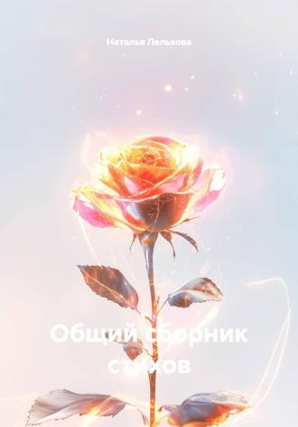 Наталья Лельхова. Общий сборник стихов