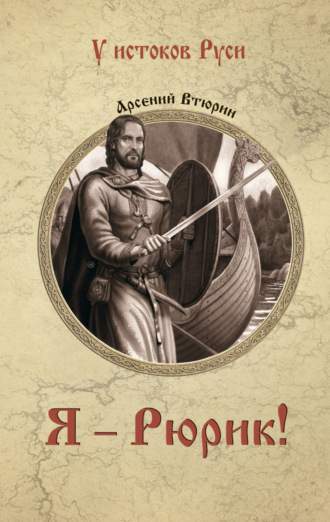 Арсений Втюрин. Я – Рюрик!
