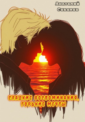 Анатолий Соколов. Сладкие воспоминания, горькие мечты