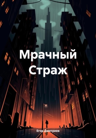 Егор Дмитриев. Мрачный Страж