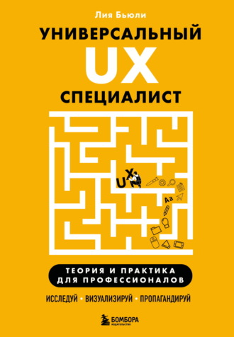 Лия Бьюли. Универсальный UX-специалист: исследуй, визуализируй, пропагандируй