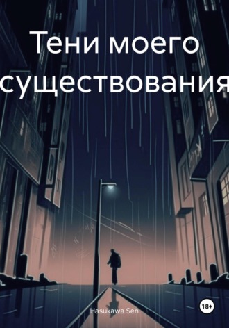 Hasukawa Sen. Тени моего существования