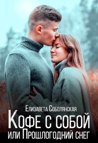 . Кофе с собой или Прошлогодний снег