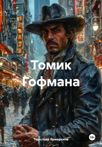Тщеслава Ярмаркина. Томик Гофмана