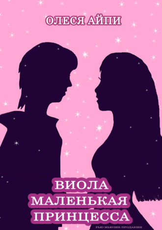 Олеся АйПи. Виола – Маленькая Принцесса