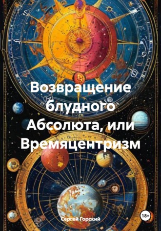 . Возвращение блудного Абсолюта, или Времяцентризм