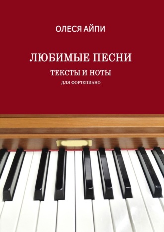 Олеся АйПи. Любимые песни. Тексты и ноты (для фортепиано)