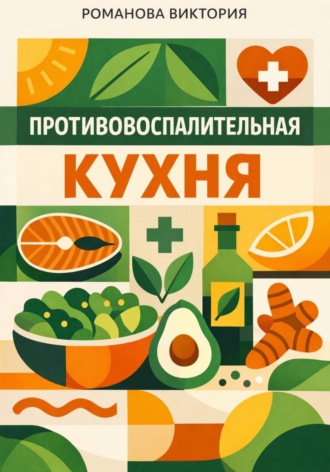 Романова Виктория. Противовоспалительная кухня