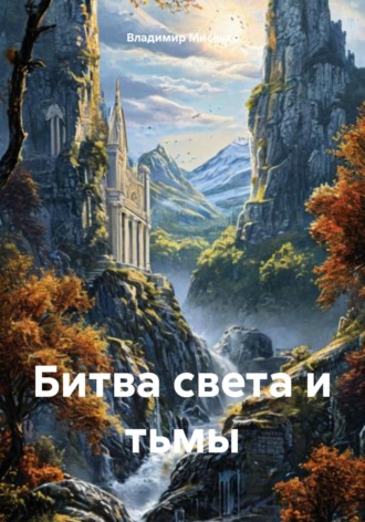 Владимир Александрович Мисечко. Битва света и тьмы