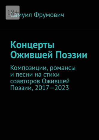 Самуил Фрумович. Концерты Ожившей Поэзии. Композиции, романсы и песни на стихи соавторов Ожившей Поэзии, 2017—2023