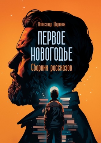 . Первое Новогодье. Сборник рассказов