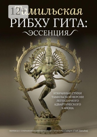 Глеб Давыдов. Тамильская Рибху Гита: эссенция. Избранные стихи тамильской версии легендарного адвайтического канона